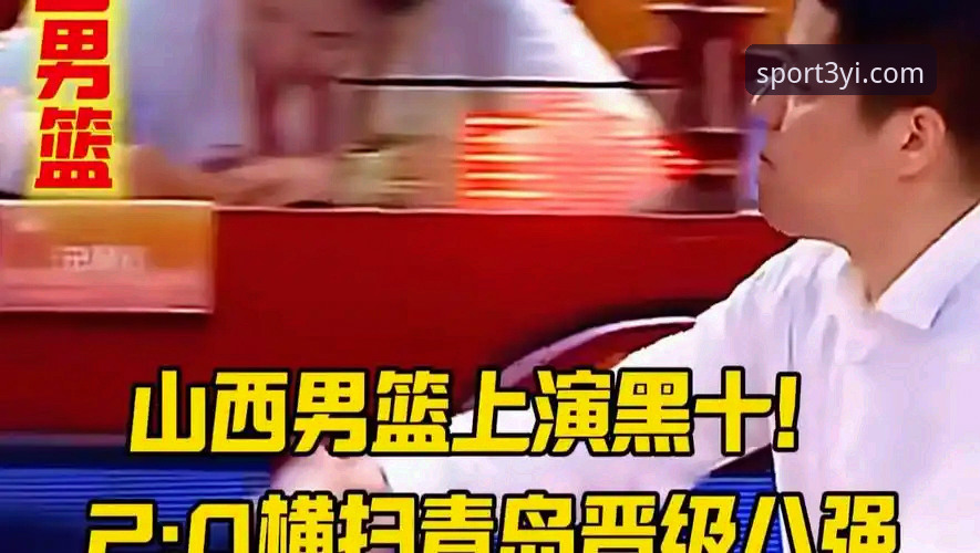 三亿体育高清直播怎么样 三亿体育平台观赛教程:CBA山西横扫青岛晋级八强全记录